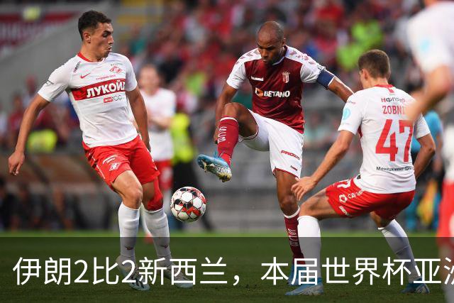 伊朗2比2新西兰，本届世界杯亚洲球队保持不败