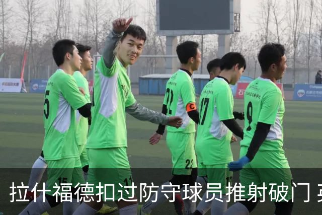 拉什福德扣过防守球员推射破门 英格兰4-2领先克罗地亚