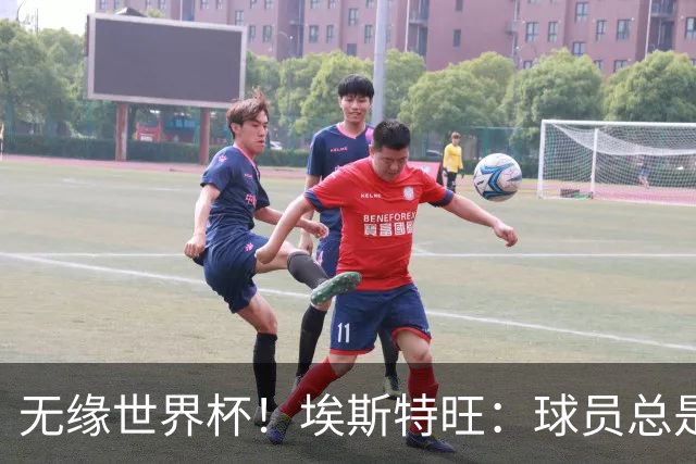 无缘世界杯！埃斯特旺：球员总是很容易受伤 未来梦想是赢世界杯
