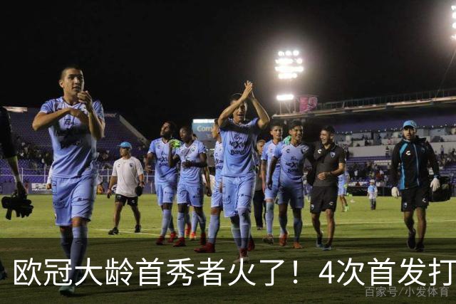 欧冠大龄首秀者火了！4次首发打入9球追平莱万