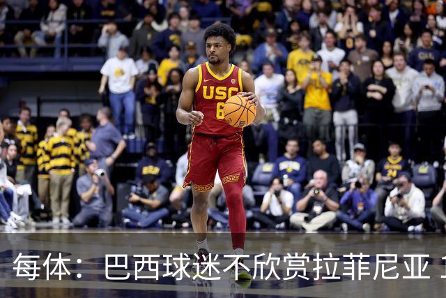 每体：巴西球迷不欣赏拉菲尼亚 1-1平摩洛哥让情况更加严重