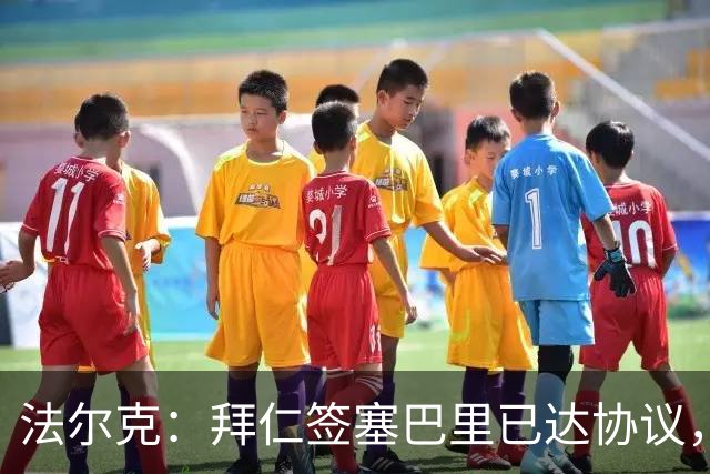 法尔克：拜仁签塞巴里已达协议，转会费总价略低于5500万欧元