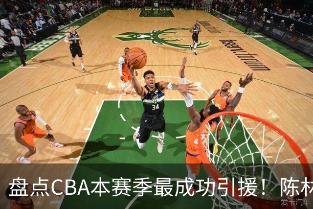 盘点CBA本赛季最成功引援！陈林坚第五，庞老六第四，徐昕第三，张镇麟第二，总决赛MVP第一！
