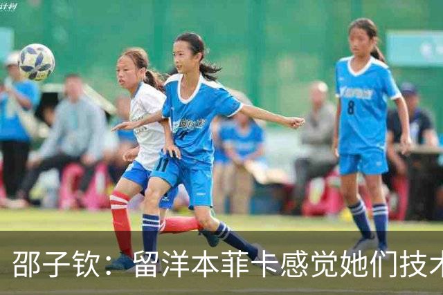 邵子钦：留洋本菲卡感觉她们技术、射术都很好 亚运会目标冠军