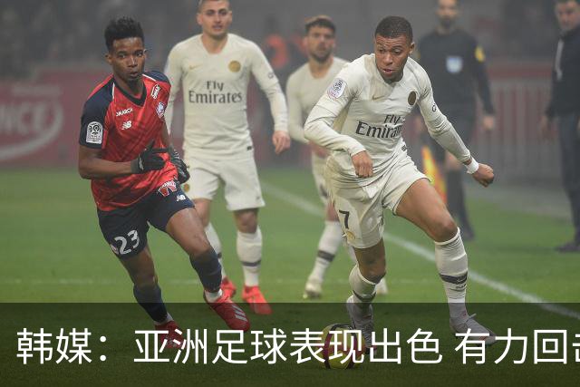 韩媒：亚洲足球表现出色 有力回击了欧洲足坛的偏见
